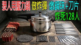 狠人用高壓鍋做炸彈，放入鋼珠、釘子和刀片，炸死128人！警方都蒙了