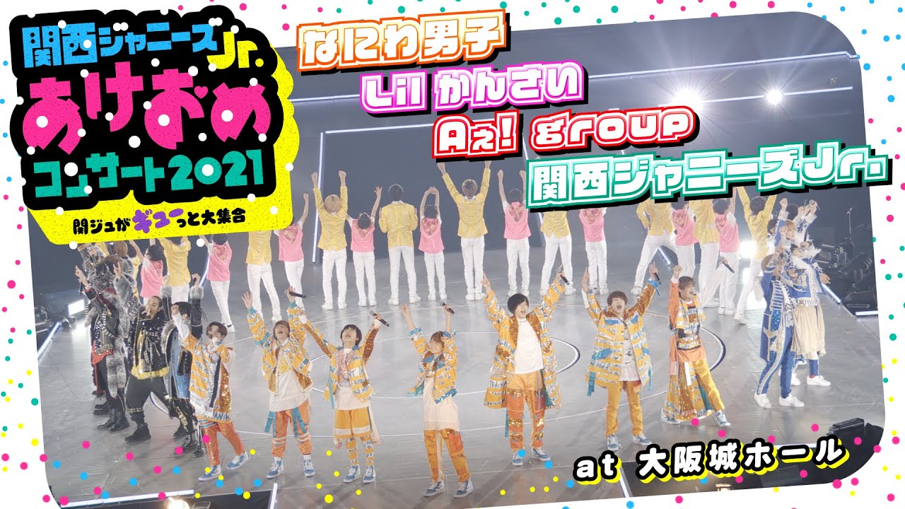 関西ジャニーズJr. あけおめコンサート2021 ～関ジュがギューっと大集合～…