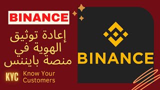 اعادة توثيق الحساب فى منصة Binance KYC