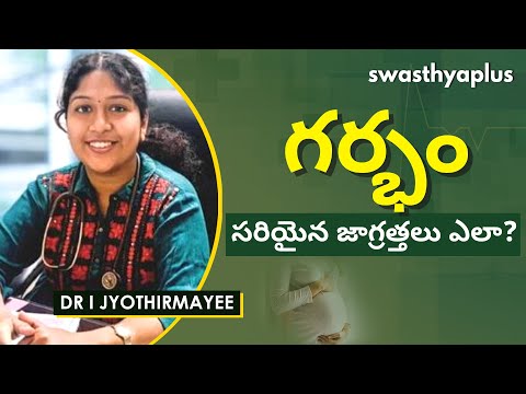 గర్భం దాల్చిన తర్వాత తీసుకోవాల్సిన జాగ్రత్తలు | Pregnancy Care in Telugu | Dr I Jyothirmayee