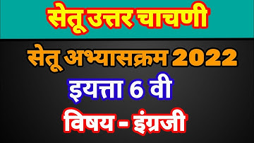 सेतू अभ्यास उत्तर चाचणी इयत्ता 6वी इंग्रजी | सेतूचाचणी 6 वी इंग्रजी | उत्तर चाचणी इंग्रजी  post test