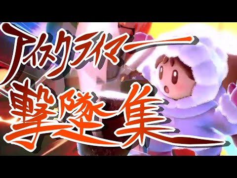 【スマブラSP】アイスクライマー好撃墜集【Smash Bros. Ultimate】ice climber