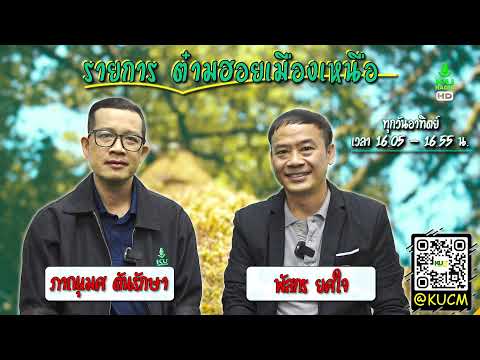 ต๋ามฮอยเมืองเหนือ| 5 เม.ย. 69