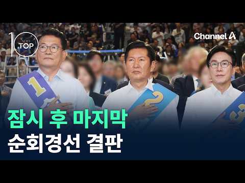 잠시 후 마지막 與 순회경선 결판 / 채널A / 뉴스TOP10