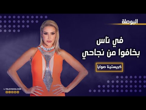 كريستينا صوايا في ناس ما عم تتقبلني كفنانة وبخافوا من نجاحي لهيدا السبب 