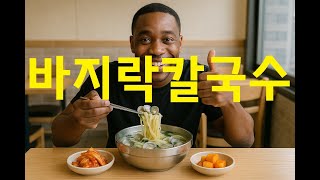 바지락칼국수