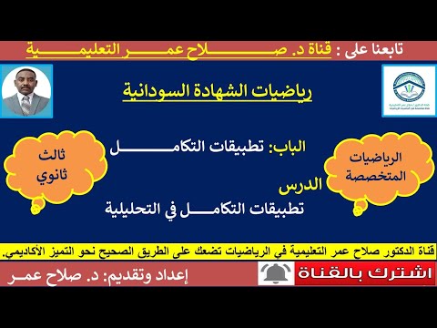 رياضيات الشهادة السودانية تطبيقات التكامل في التحليلية دروس و حلول امتحانات الشهادة 