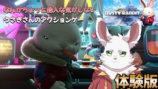 Rusty Rabbit　体験版！