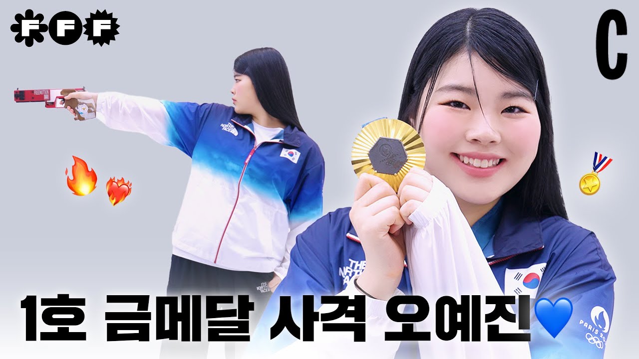 사격 국가대표 오예진에게 '새콤달콤'이란? ㅣ 사격 ㅣ오예진ㅣFFF