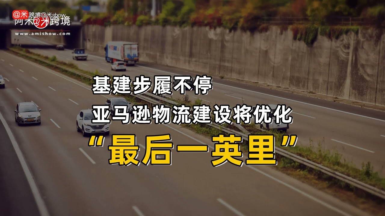 基建步履不停，亚马逊物流建设将优化“最后一英里”交付？