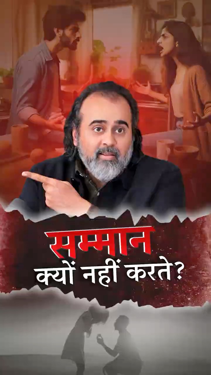 सम्मान क्यों नहीं करते? || आचार्य प्रशांत