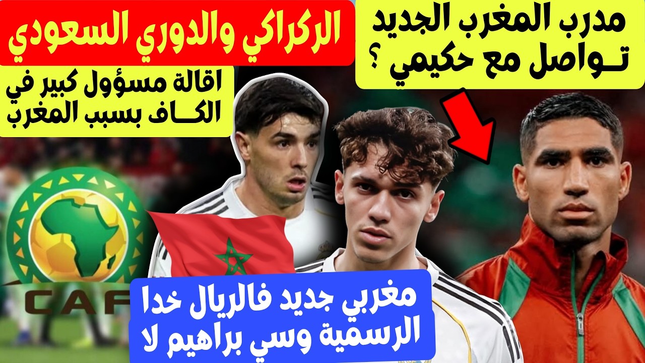 عاجل ! مدرب المغرب الجديد تواصل مع لاعبي المنتخب + الركراكي + اقالة مسؤول كبير في الكاف بسبب المغرب
