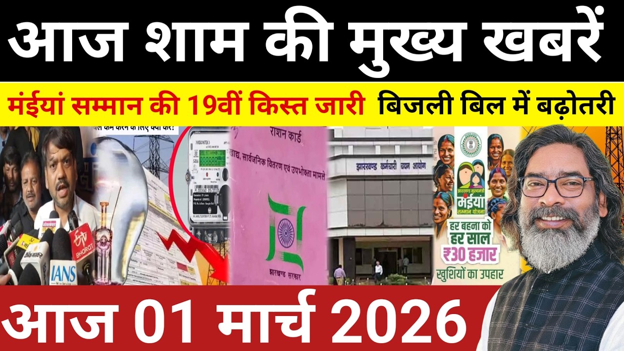 संध्या 01 मार्च 2026 झारखण्ड की ताजा खबर | Today Jharkhand News | Jharkhand Breaking News