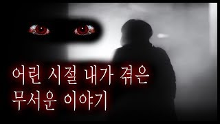 어린 시절 내가 겪은 무서운 이야기 - 이상한 숙모님 [그와 당신의 이야기]