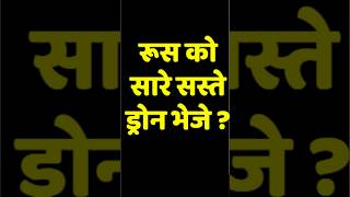 रूस को सारे सस्ते Drone भेजे? 🇮🇳🇷🇺 India's Mega $2 Billion Drone Masterstroke!
