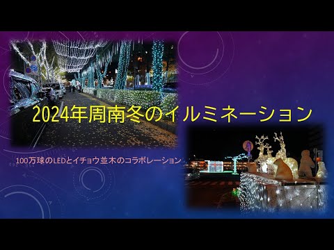 周南冬のツリーまつり　イルミネーション
