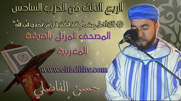 قراءة مغربية للربع 3 من الحزب6 (سورة ءال عمران / رواية ورش) / القارئ حسن الفاضلي