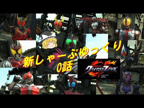 [ゆっくり実況] 新しゃーぷゆっくり 仮面ライダークライマックスファイターズ Episode0