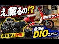昭和のバイクに平成最強のDIOエンジンは載るのか…本気で計画してみた!
