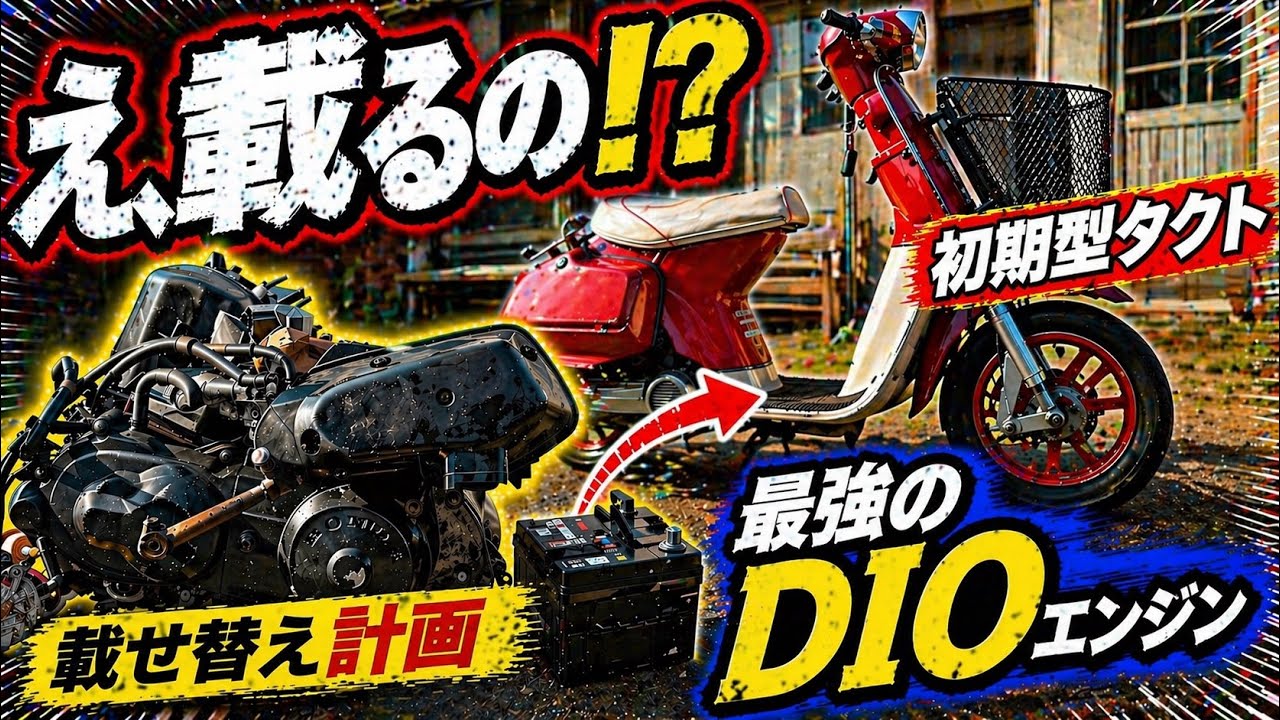 昭和のバイクに平成最強のDIOエンジンは載るのか…本気で計画してみた