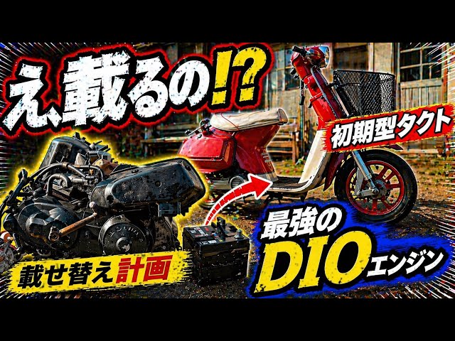 昭和のバイクに平成最強のDIOエンジンは載るのか…本気で計画してみた