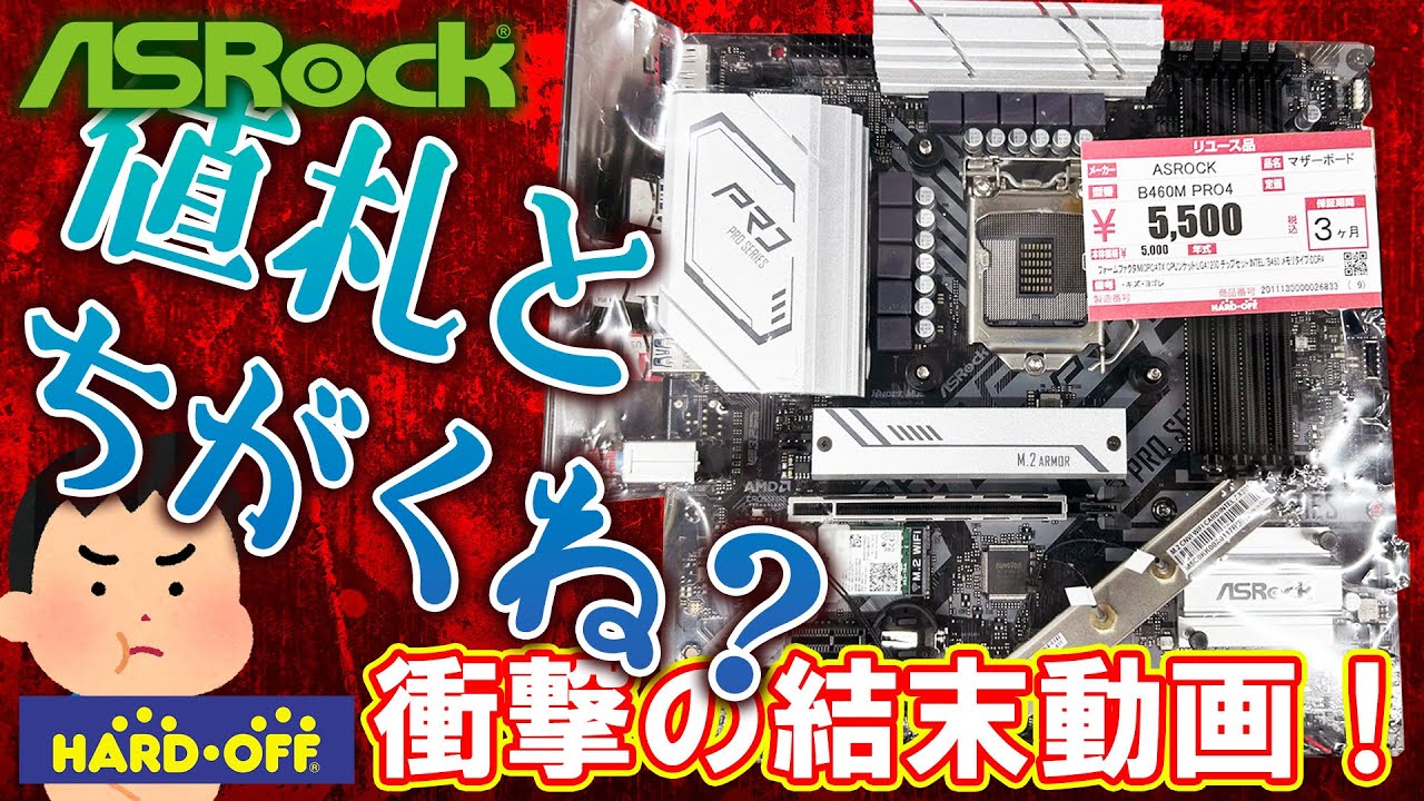 【値札詐欺】ハドフで中古マザーボードを買ったら大事件になった件【ハードオフ】