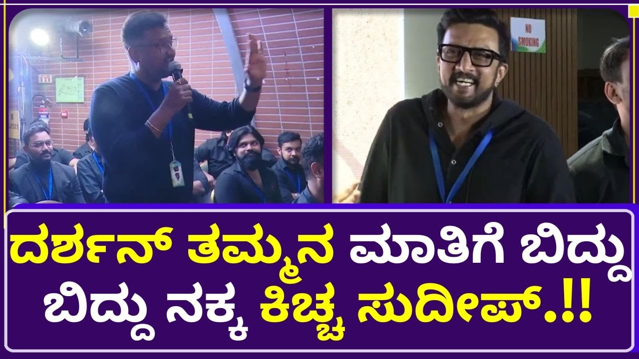Darshan ತಮ್ಮನ ಮಾತಿಗೆ ಬಿದ್ದು ಬಿದ್ದು ನಕ್ಕ Kiccha Sudeep.!! | Kannada Chalanachitra Cup  - KCC 2023