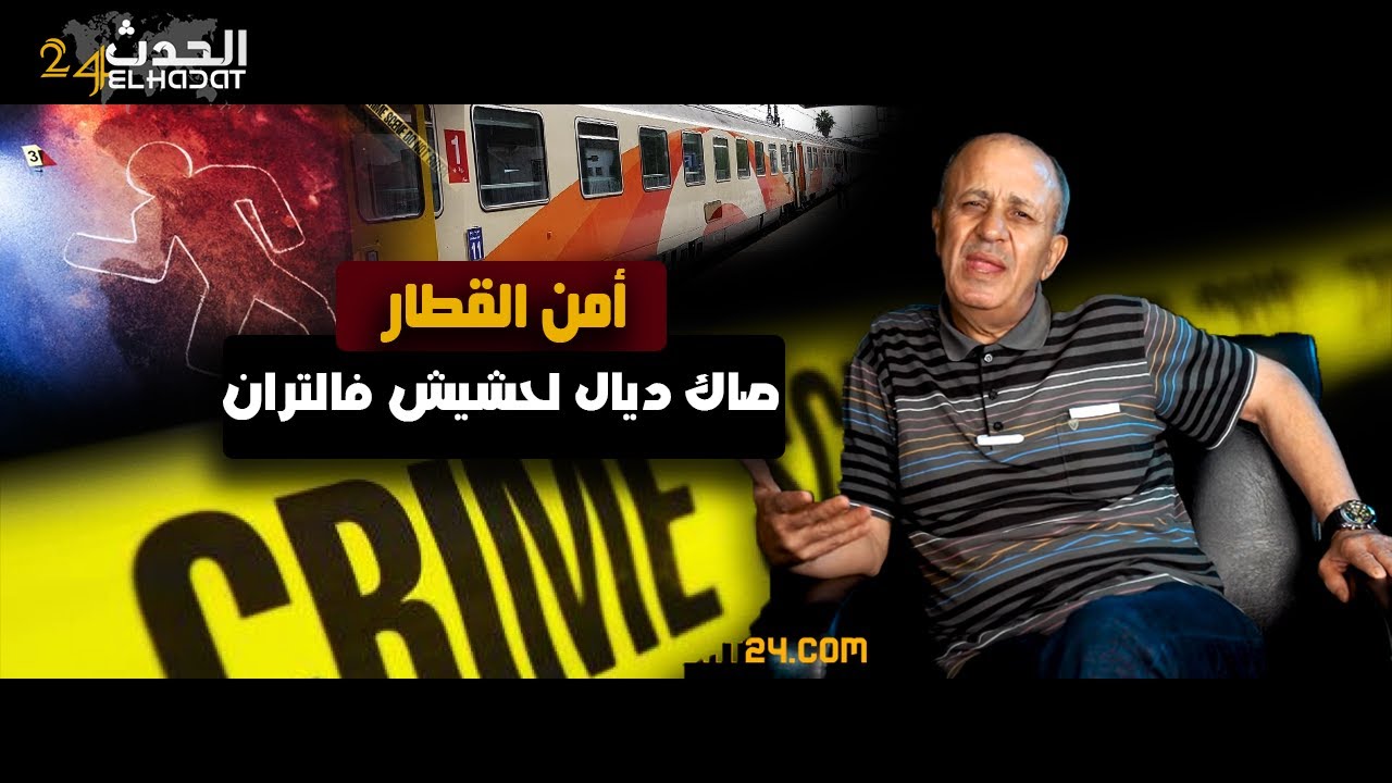 أمن القطارات...كيفاش تعرفنا على مول هذ الصاك ديال لحشيش