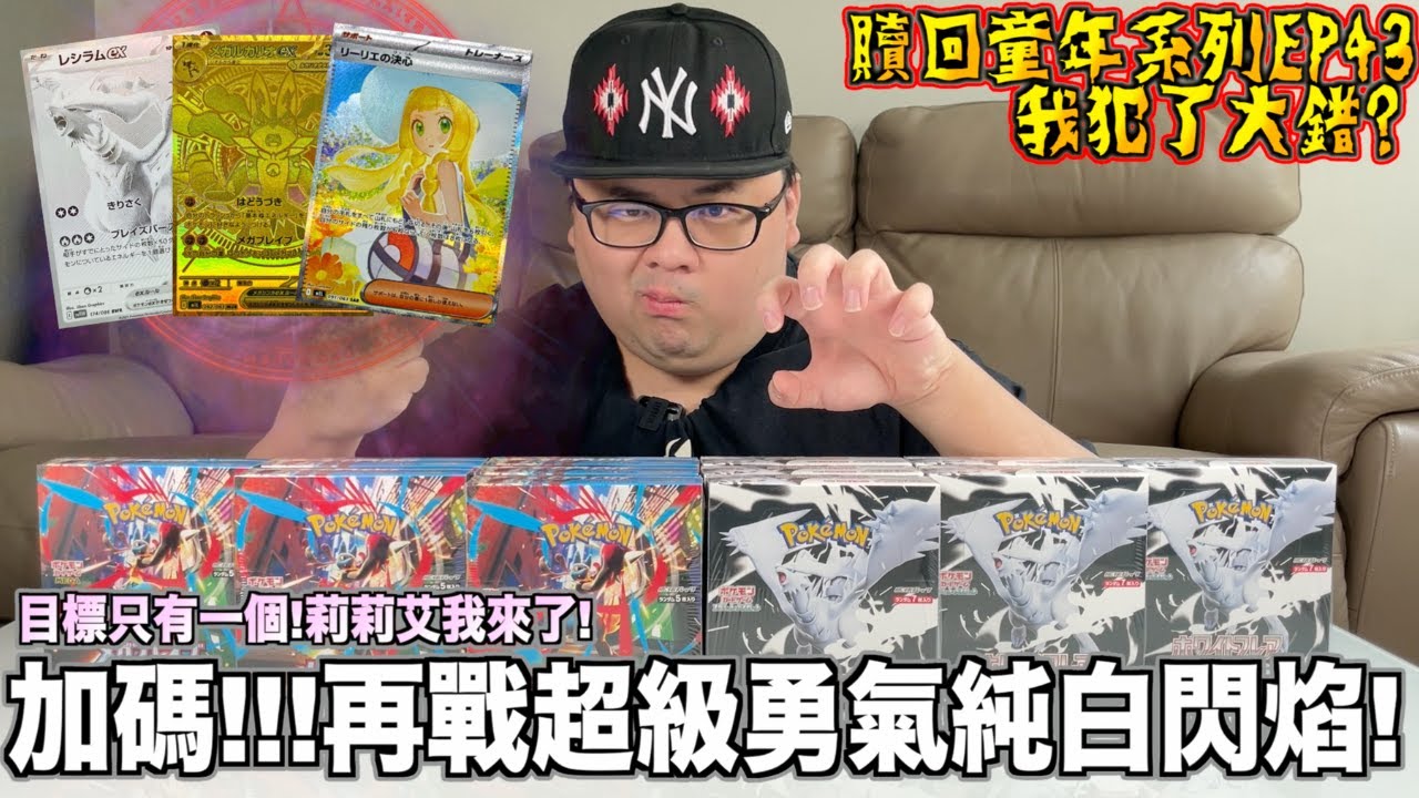 【贖回你的童年EP43】目標只要一個！那就是莉莉艾！我來了莉莉艾！TK開箱的時候犯下了大錯！？加碼再戰超級勇氣以及純白閃焰！【ft.Buyee】