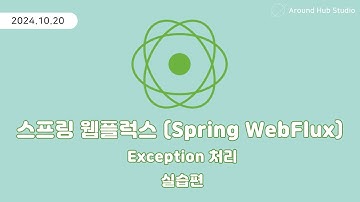 Reactor Exception 처리 실습편 [ 스프링 웹플럭스 (Spring WebFlux) ]
