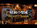 【広告なし】JBL 4343 × McIntosh | 心に染みる重低音ジャズ