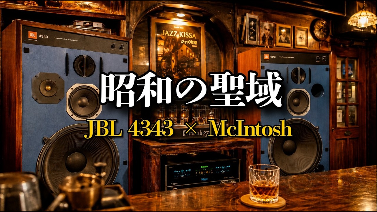 広告なし】JBL 4343 × McIntosh | 心に染みる重低音ジャズ - YouTube