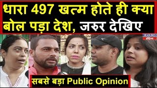 Section497 खत्म होने पर देखिए क्या बोली देश की जनता | Public Opinion | Headlines India