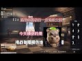地铁逃生 挑战模仿一位地铁主播 猛攻代言人莽权 熟悉的音乐熟悉的我 没错我又来了 PUBG地铁逃生 地铁逃生 莽权 地铁逃生 挑战模仿一位地铁主播 猛攻代言人莽权 熟悉的音乐熟悉的我 没错我又来了 PUBG地铁逃生 地铁逃生 莽权