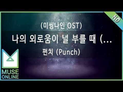 [뮤즈온라인] 펀치 (Punch) - 나의 외로움이 널 부를 때 (Radio Edit Ver.) (미씽나인 OST)