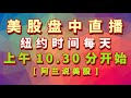 阿兰说美股 盘中教学型直播 美国纽约时间 每个交易日上午10 30分 另外 每周二上午11点有 美股狙击手 会员的直播专场 每周四上午11点有 美股赢家 会员的直播专场 阿兰说美股 盘中教学型直播 美国纽约时间 每个交易日上午10 30分 另外 每周二上午11点有 美股狙击手 会员的直播专场 每周四上午11点有 美股赢家 会员的直播专场