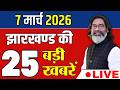Live: आज 07 मार्च 2026 झारखंड की ताजा खबर | Today Jharkhand News | Jharkhand Breaking News
