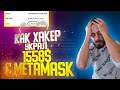 КАК ХАКЕР УКРАЛ 1558$ С МЕТАМАСК | ПРОПАЛИ ТОКЕНЫ С METAMASK