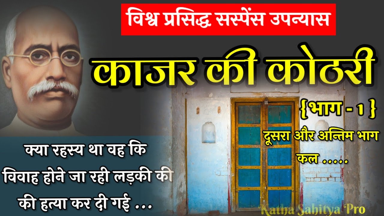 काजर की कोठरी - देवकीनंदन खत्री | Kajar Ki Kothri | Devkinandan Khatri 