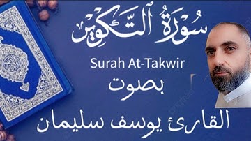 سورة التكوير |بصوت القارئ يوسف سليمان