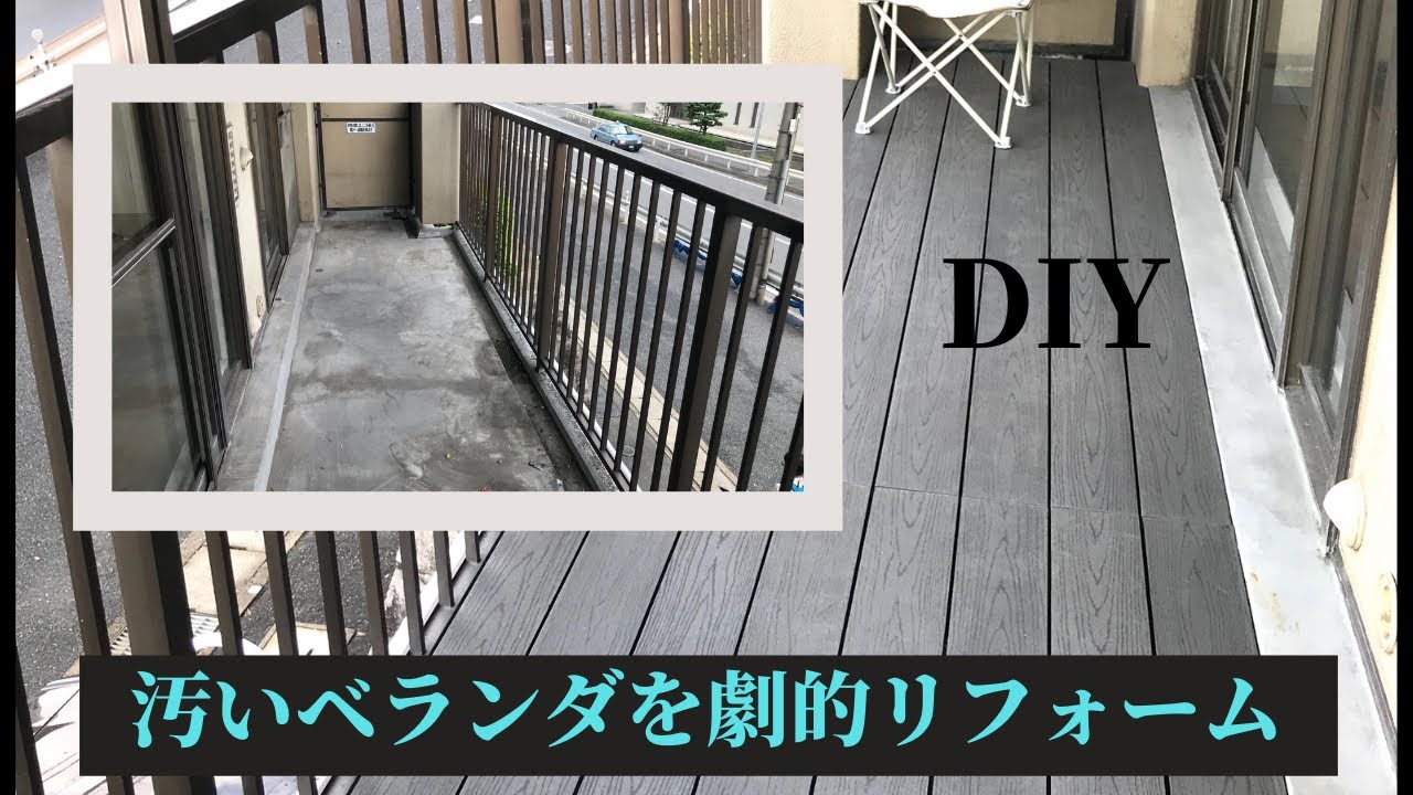 【ベランダリフォーム】DIY 汚いベランダの床をセルフリフォーム。樹脂系ウッドデッキで仕上げました。 YouTube