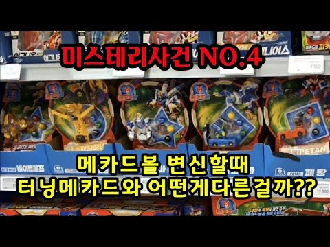 *CASE* 미스테리 <strong>사건</strong> 04! 메카드볼 변신은 터닝메카와 어떤게 다를까? 진실을 파헤친다!! MYSTERY CASE 04! WHAT DIFFERENT MECARD <strong>BALL</strong>??