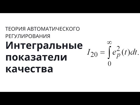 Теория автоматического управления. Лекция 24. Интегральные показатели качества