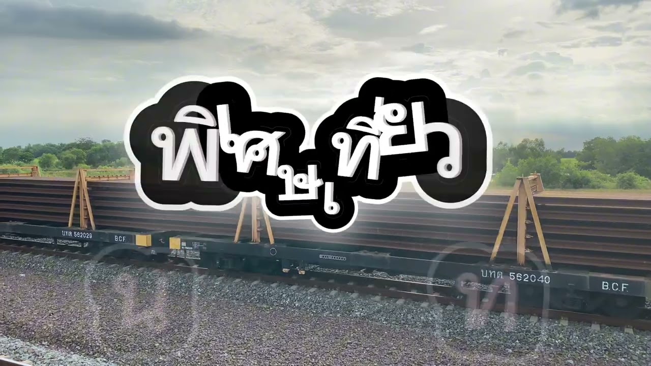 ขบวน 1371 ขนส่งรางเชื่อมยาว 250 เมตร พิเศษทดลอง จาก ส. วิหารแดง จ.สระบุรี ถึง  ส. เด่นชัย จ.แพร่