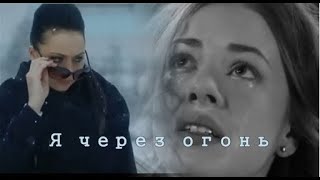 ❖ Я через огонь.. | Настасья Самбурская & Олеся Фаттахова |