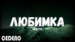 NILETTO - Любимка (Премьера клипа) текст песни