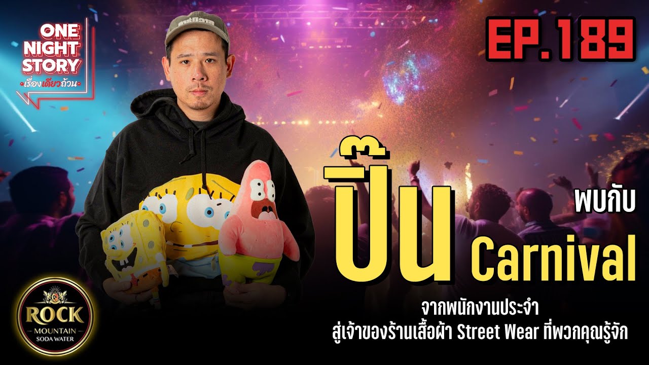 [EP.189] ปิ๊น Carnival | One Night Story เรื่องเดียวถ้วน #no5bar