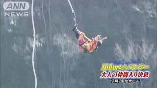 高さ100m！新成人バンジー　茨城・竜神大吊橋(15/01/10)