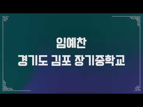 [선비랩 2022] 참가자 임예찬 / 선비의 향기 랩으로 말하다