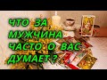 Что за мужчина часто думает о Вас?